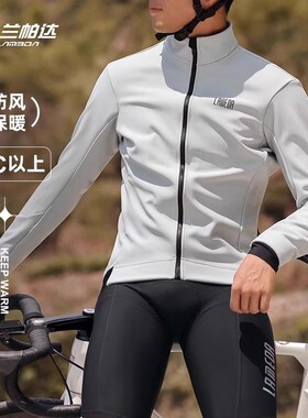 兰帕达 0-10度 秋冬防风抓绒保暖骑行服男上衣外套长袖公路自行车
