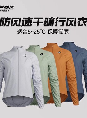 兰帕达春秋骑行运动户外风衣薄外套长袖男自行车公路防风速干御骑