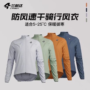 兰帕达春秋骑行运动户外风衣薄外套长袖男自行车公路防风速干御骑