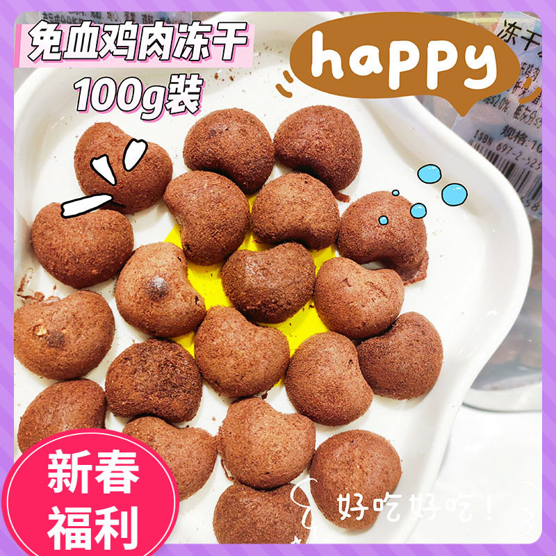 鸡肉兔血冻干宠物冻干零食犬猫通用100g装营养零食狗狗冻干零食,宠物/宠物食品及用品,狗冻干零食,淘宝优惠券,粉丝福利购,淘宝优惠卷