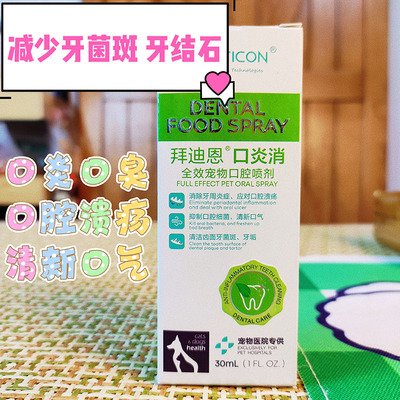 清新口气牙周炎口腔溃疡缓解牙菌斑牙结石宠物通用狗狗口臭喷雾