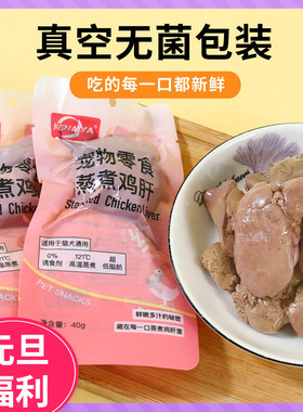 宠物零食水煮鸡肝犬猫通用拌粮蒸煮鸡肝喂猫喂狗熟鸡肝狗狗零食