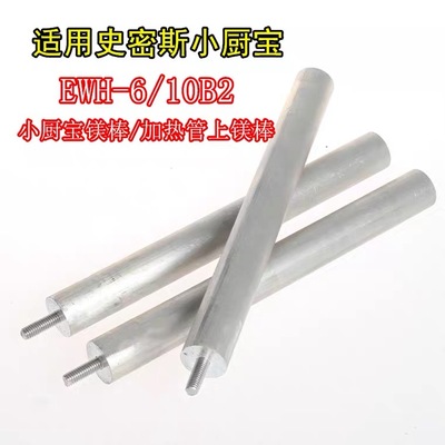 适用史密斯 小厨宝EWH-6/8/10B1/2镁棒6升/8、10升镁棒去污阳极棒