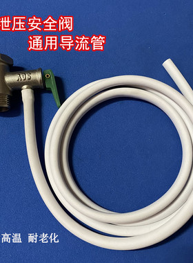 适用万禾史密斯美的电热水器安全阀排水管减压泄压导流管引流软管