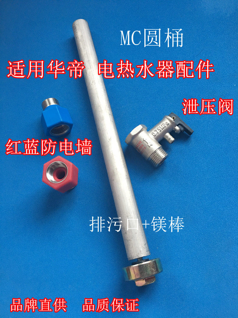 华帝DJF45 55 65-MC电热水器排污口镁棒0.75安全阀红蓝防电墙加热,家装主材,其它卫浴配件,淘宝优惠券,粉丝福利购,淘宝优惠卷