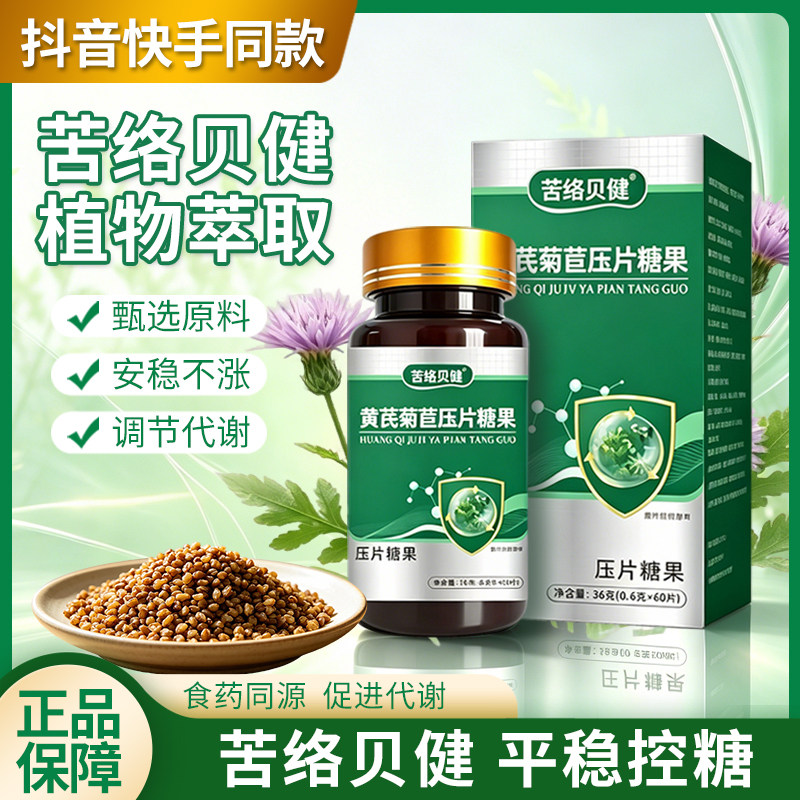 苦络贝健稳血糖平衡片黄芪菊苣苦络贝健平衡片包邮