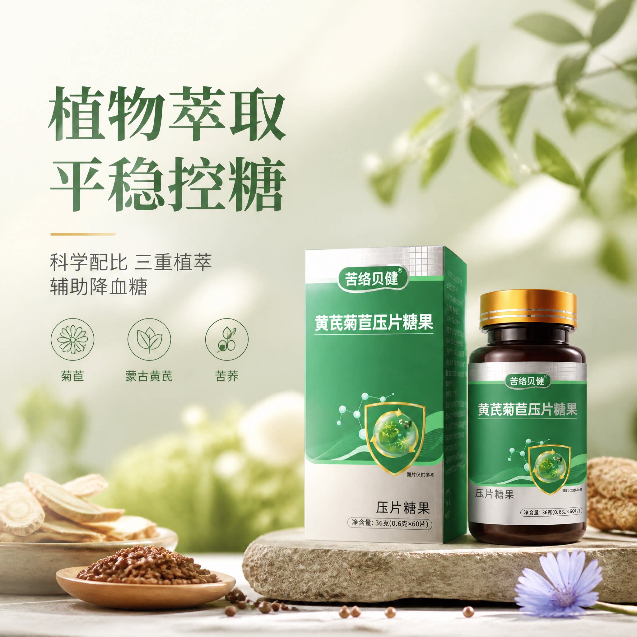 苦络贝健黄芪菊苣平衡片