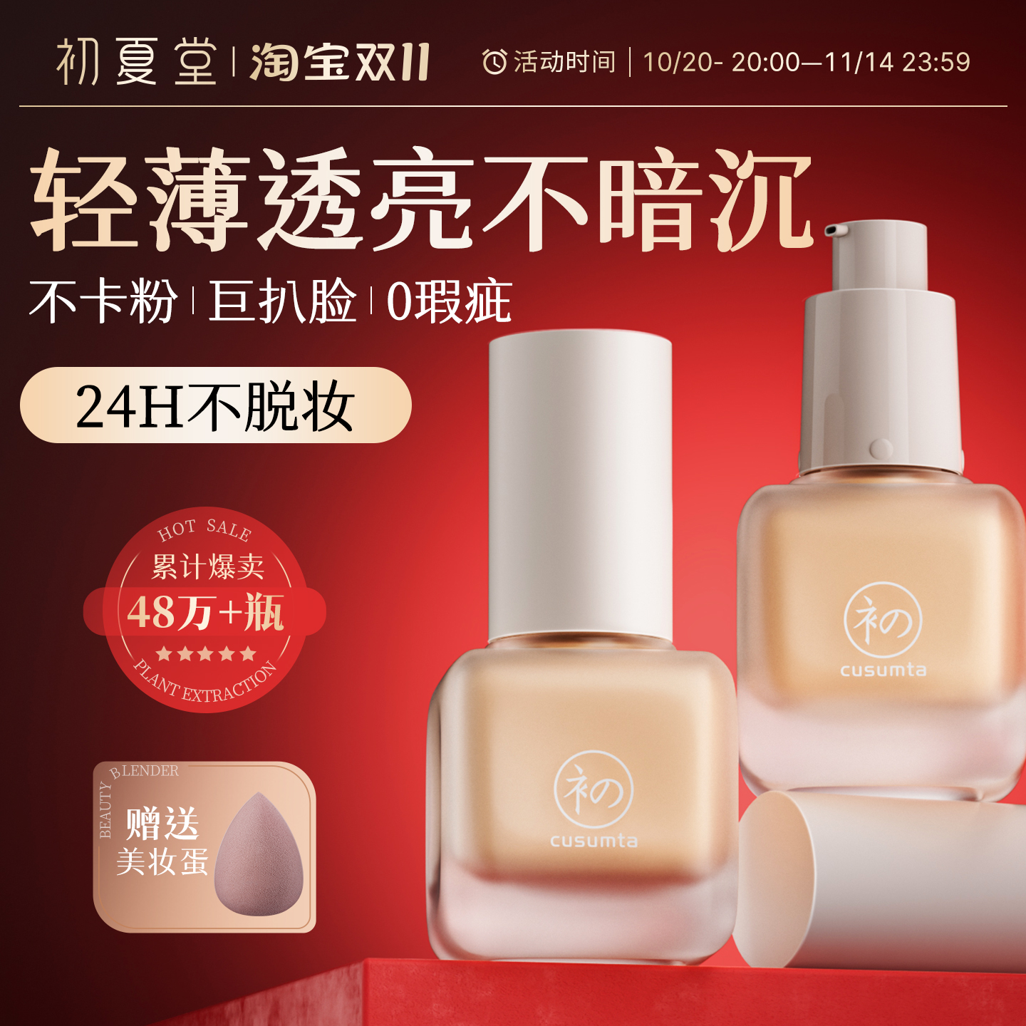 初夏堂001粉底液遮瑕保湿持久控油轻薄透气隐形毛孔膏学生女平价