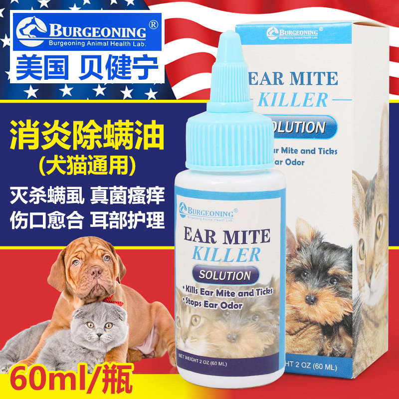 美国贝健宁耳螨清宠物狗狗猫咪耳螨康去油脂杀灭真菌螨虫止痒60ml