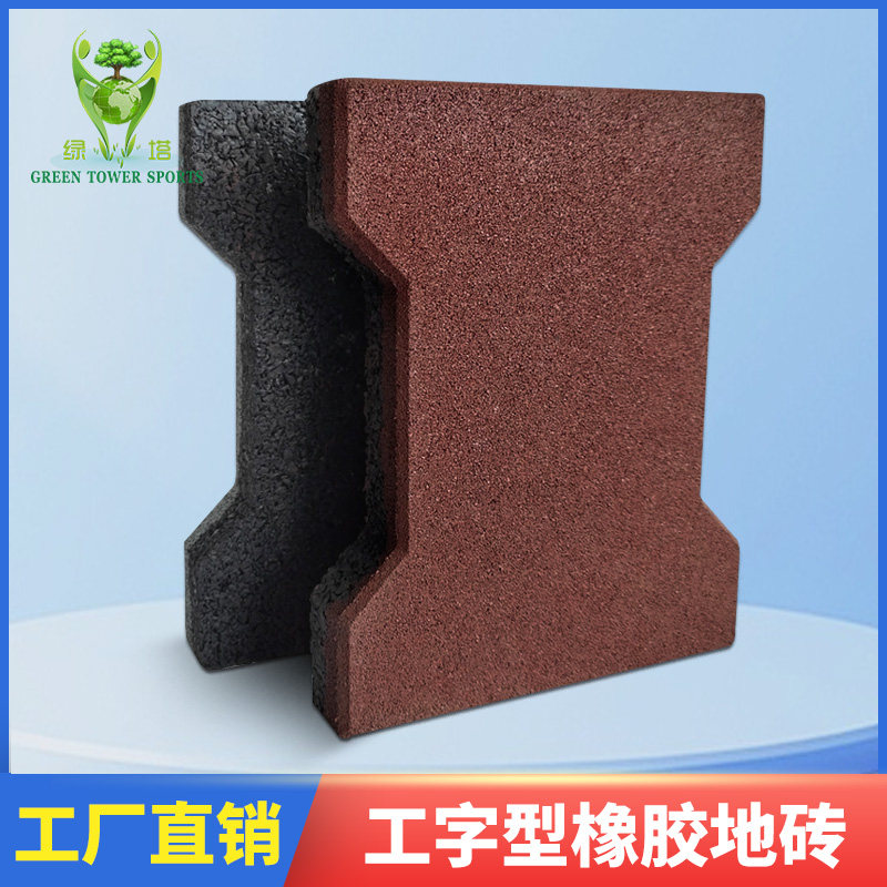 工字型橡胶地垫公园人行道幼儿园防滑耐磨垫健身房拼接地砖地板
