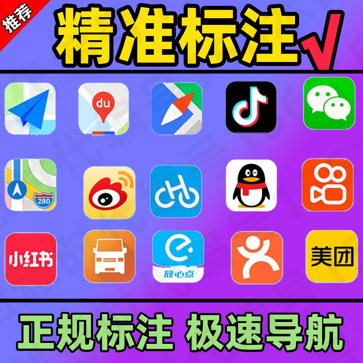地图标注位置定位排名高德百度腾讯导航标记商户公司新增店铺网点