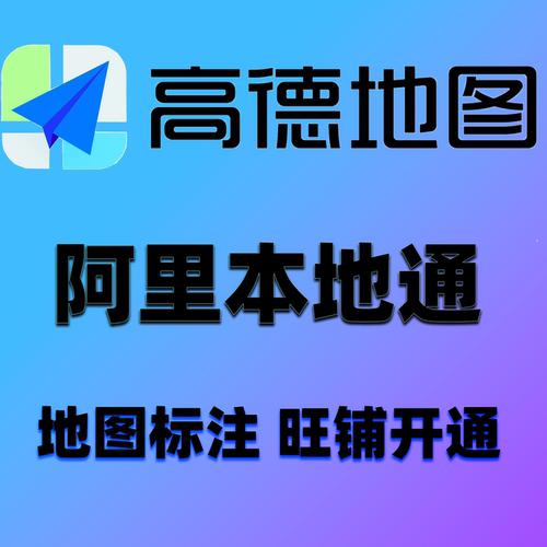 阿里本地通开通高德旺铺流量百度