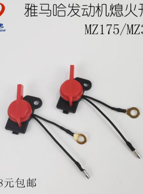 汽油机雅马哈款动力配件MZ175/MZ360 YP30双线熄火开关 停火开关
