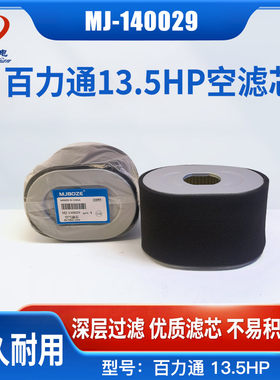 百利通13.5马力HP发动机空气滤芯 百力通平板夯188F汽油机空滤芯