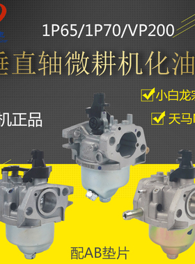汽油机微耕机垂直轴配件打谷机1P65F/1P70F小白龙宗申VP200化油器
