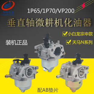 汽油机微耕机垂直轴配件打谷机1P65F/1P70F小白龙宗申VP200化油器