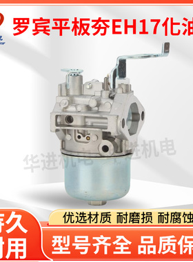 适用于汽油机配件大全发电机罗宾平板夯EH17化油器