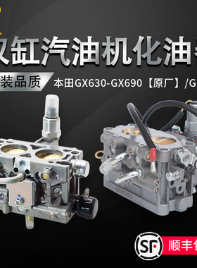 汽油发电机配件本田款GX630 GX670 GX660 GX690化油器 双缸化油器