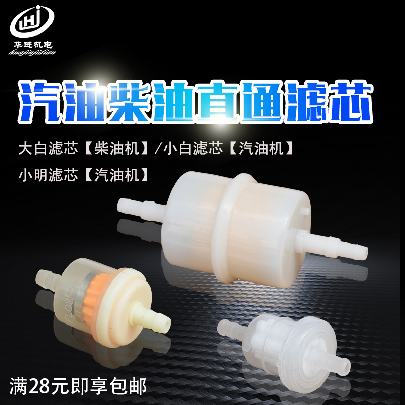 汽油柴油发电机配件2/5/6.5kw直通燃油滤芯 过滤器 油管对接滤芯