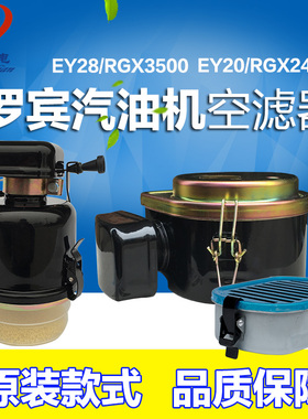 汽油发电机配件罗宾EY20 EY28 RGX2400 RGX3500空滤器 空气滤清器
