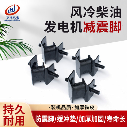 风冷柴油发电机178F 186F 186FA减震脚5kw 6.5kw脚 缓冲脚 机架脚