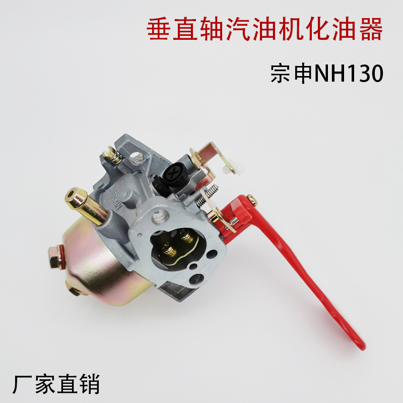 汽油机配件宗申NH-130/150化油器果园机小白龙微耕机开沟机化油器-封面