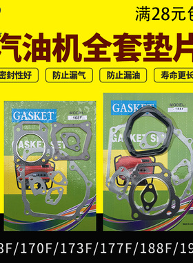 汽油发电机配件168/170F 188F/190F  GX160全套垫2-5/8kw全车垫片