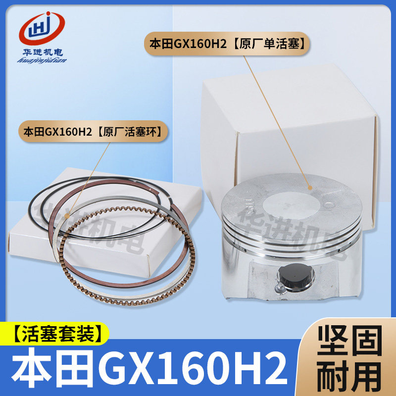 本田原厂GX160H2活塞活塞环
