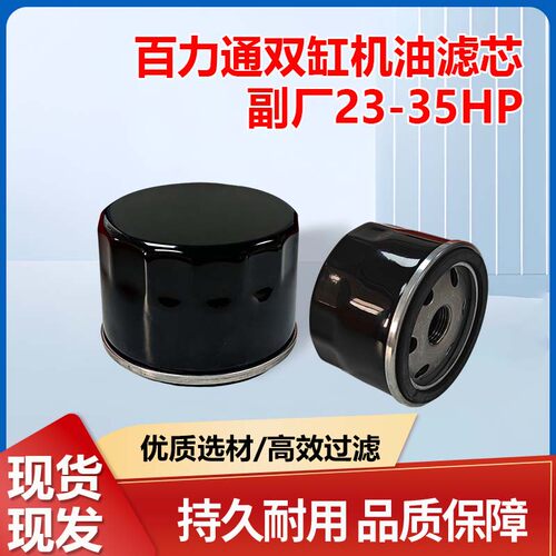 汽油发动机配件适用于百力通双缸23-35HP副厂机油滤芯器