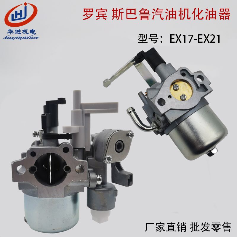 罗宾动力EX17 EX21斯巴鲁汽油机2kW发电机RG2900L RGN3000 化油器