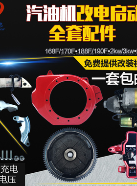 汽油发电机168/173/188/190F电启动 2~6.5kw手启动改电启动全套