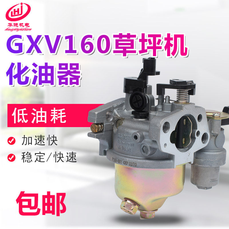 汽油发电机配件本田GXV160化油器1P65/1P68草坪机割草机化油器图片