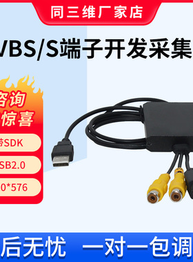 同三维T301标清CVBS/BNC/S端子模拟视频图像采集卡USB免驱支持SDK