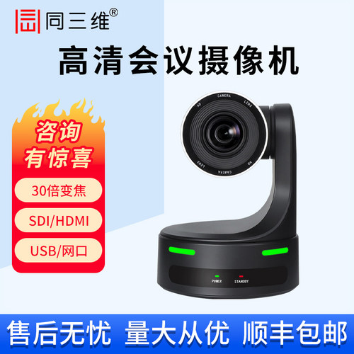 同三维4K超清视频会议直播摄像头
