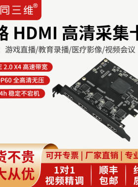 同三维T300系高清HDMI/SDI视频采集卡4路导播切换4K直播录制PCI-E