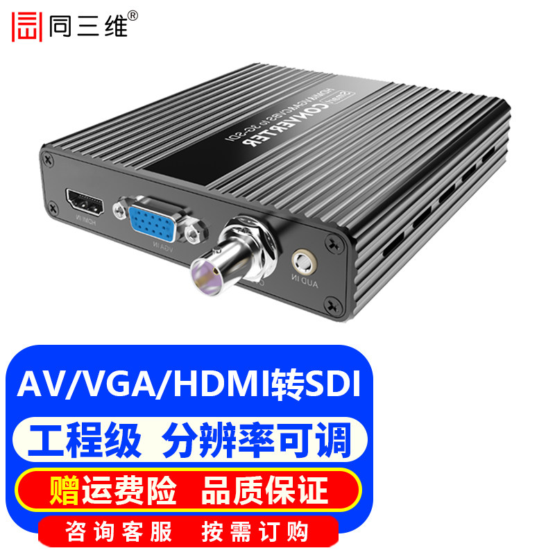 同三维HDMI/VGA/AV/CVBS转3G-SDI高清视频转换器T605可调分辨率