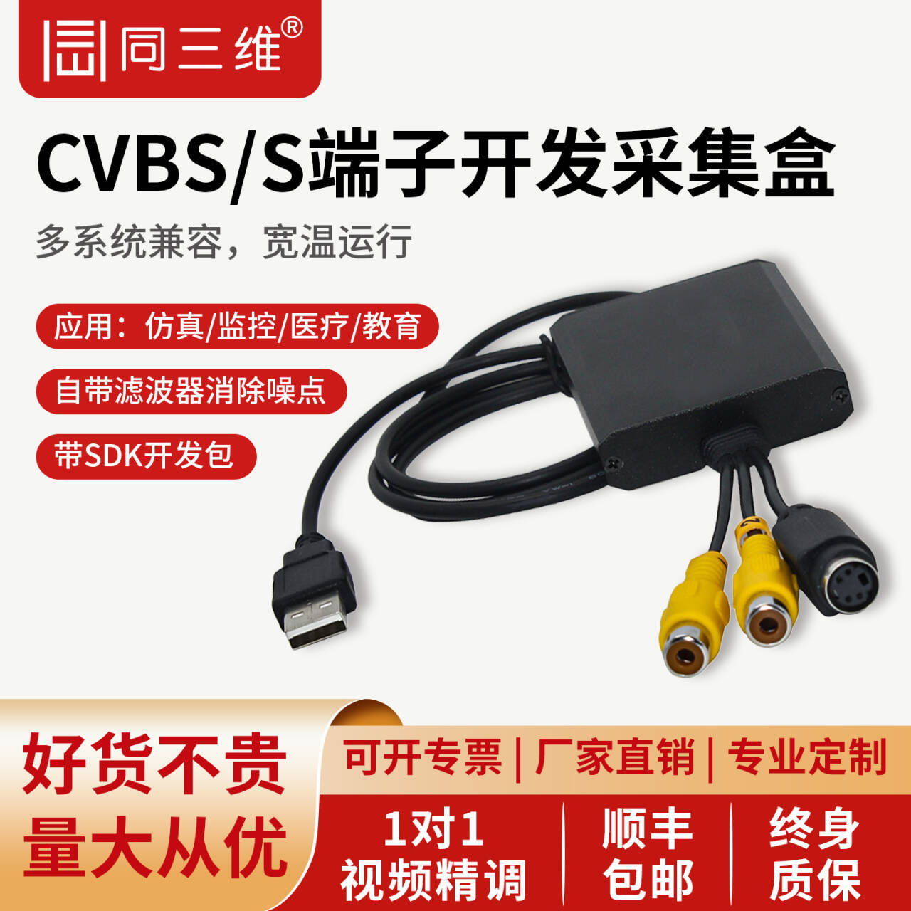 同三维T301标清CVBS/BNC/S端子模拟视频图像采集卡USB免驱支持SDK