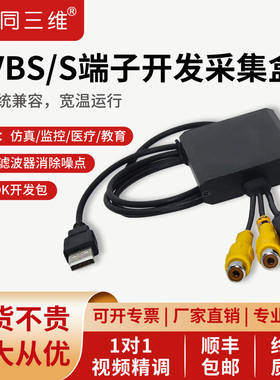 同三维T301标清CVBS/BNC/S端子模拟视频图像采集卡USB免驱支持SDK