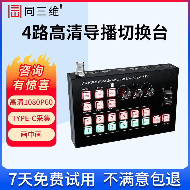 同三维TD600高清HDMI/SDI导播切换台网络直播一体机网络推流盒