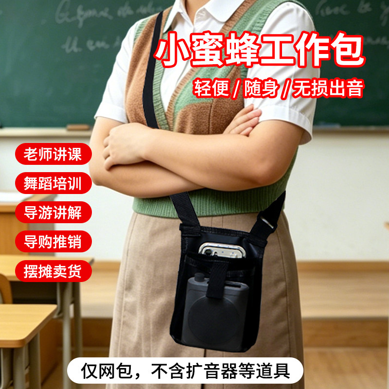 扩音器网包户外小蜜蜂专用保护套多功能麦克风小喇叭通用网布腰包