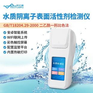 阴离子水质测定仪 水质阴离子表面活性剂检测仪水质分析仪便携式