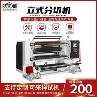 食品包装膜分切机化妆品包装膜烟膜分切机bopet薄膜分切机厂家
