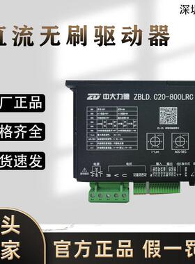 力德ZBLD.C20-800LRC直流无刷电机控制器/驱动器可调速