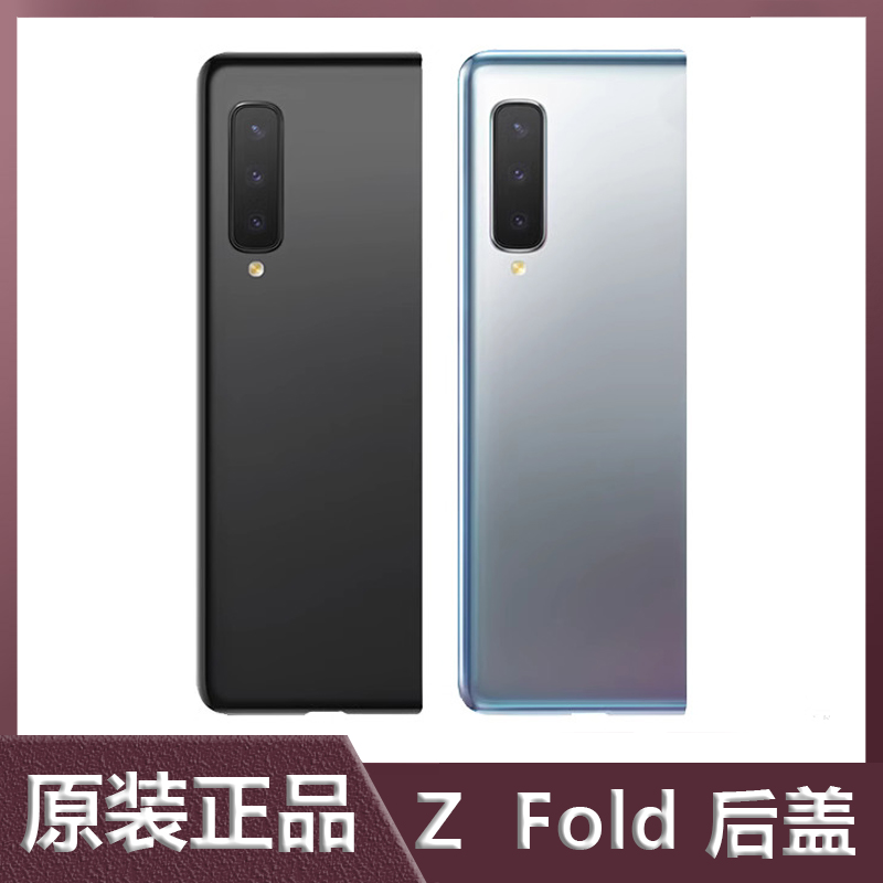三星ZFold原装全新后盖