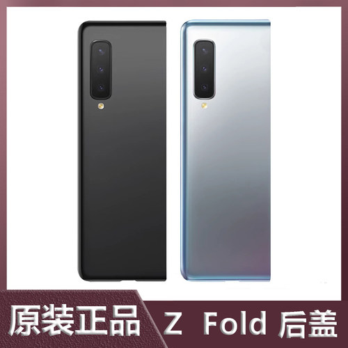三星ZFold原装全新后盖