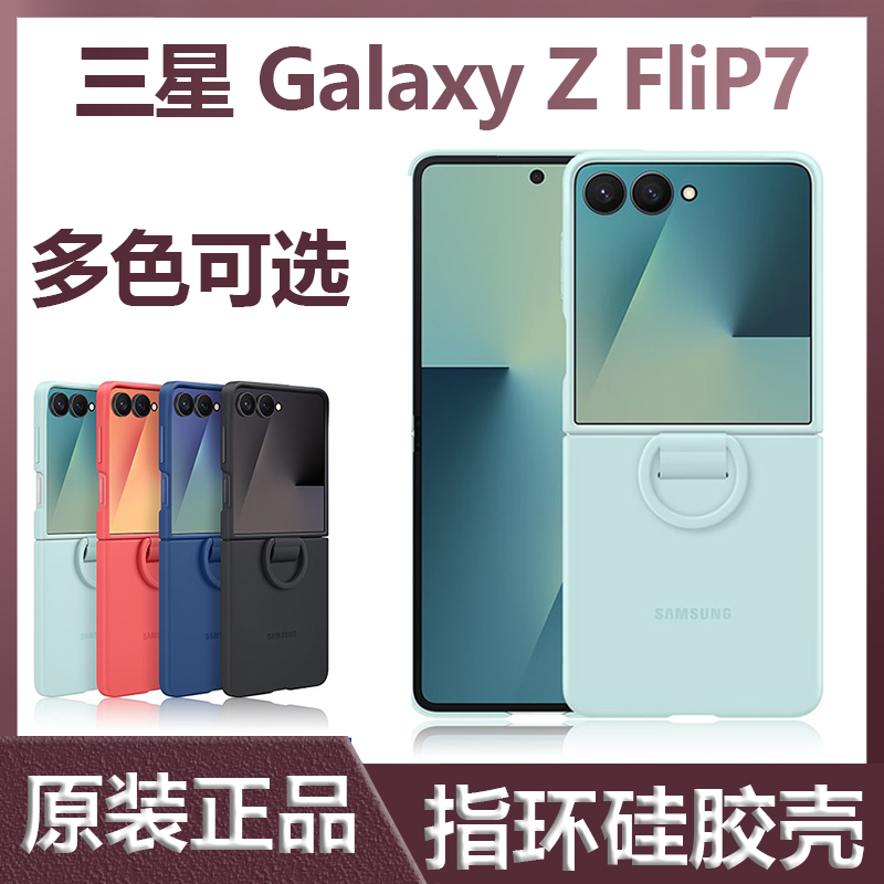 三星zflip7手机壳原装flip7指环硅胶保护套时尚轻薄透明外壳7代小折叠防摔原厂官方正品EF-PF766