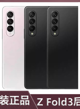 适用三星Z Fold3原装电池盖全新后盖F9320 5G玻璃原厂折叠屏后壳