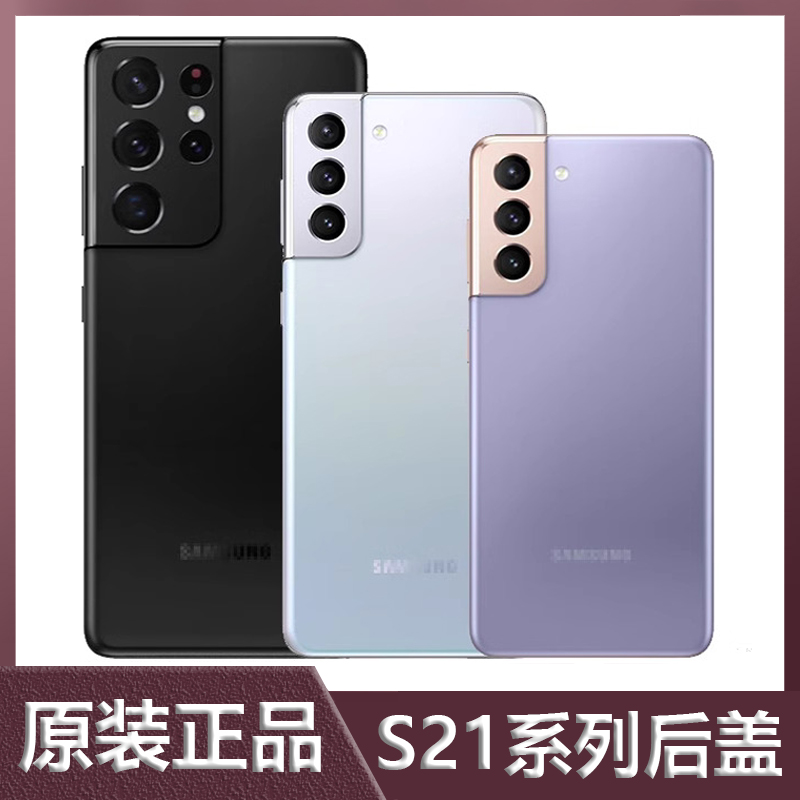 三星S21系列原装玻璃后盖