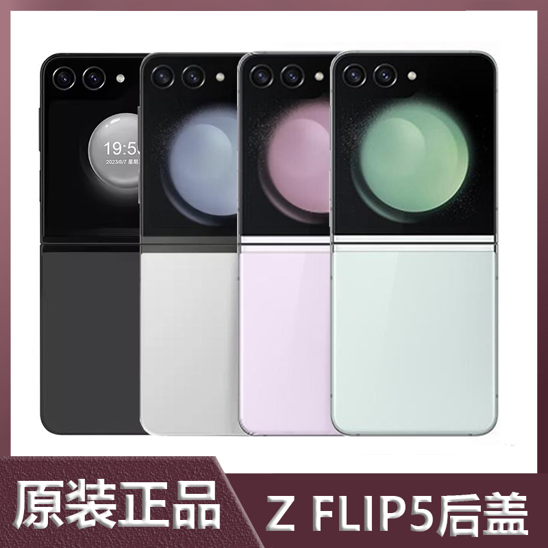 原装三星ZFlip5玻璃后盖