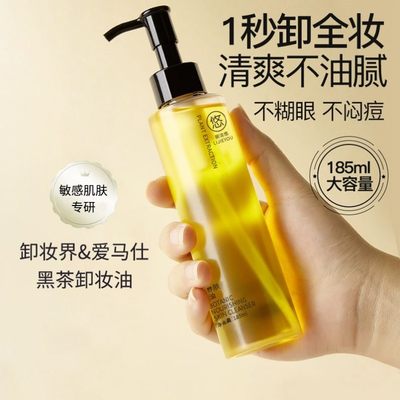 黑茶卸妆油眼唇脸部三合一温和深层清洁不刺激卸妆水185ml